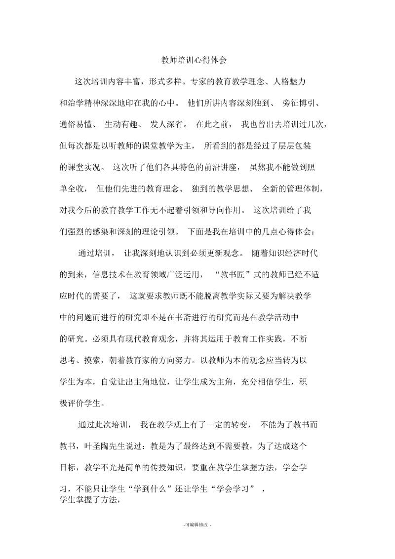 教师培训心得体会精品.docx_第1页