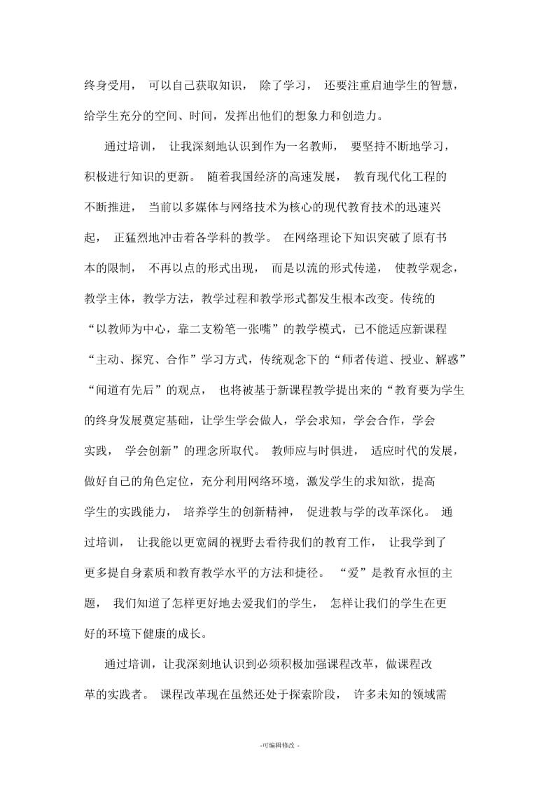 教师培训心得体会精品.docx_第2页