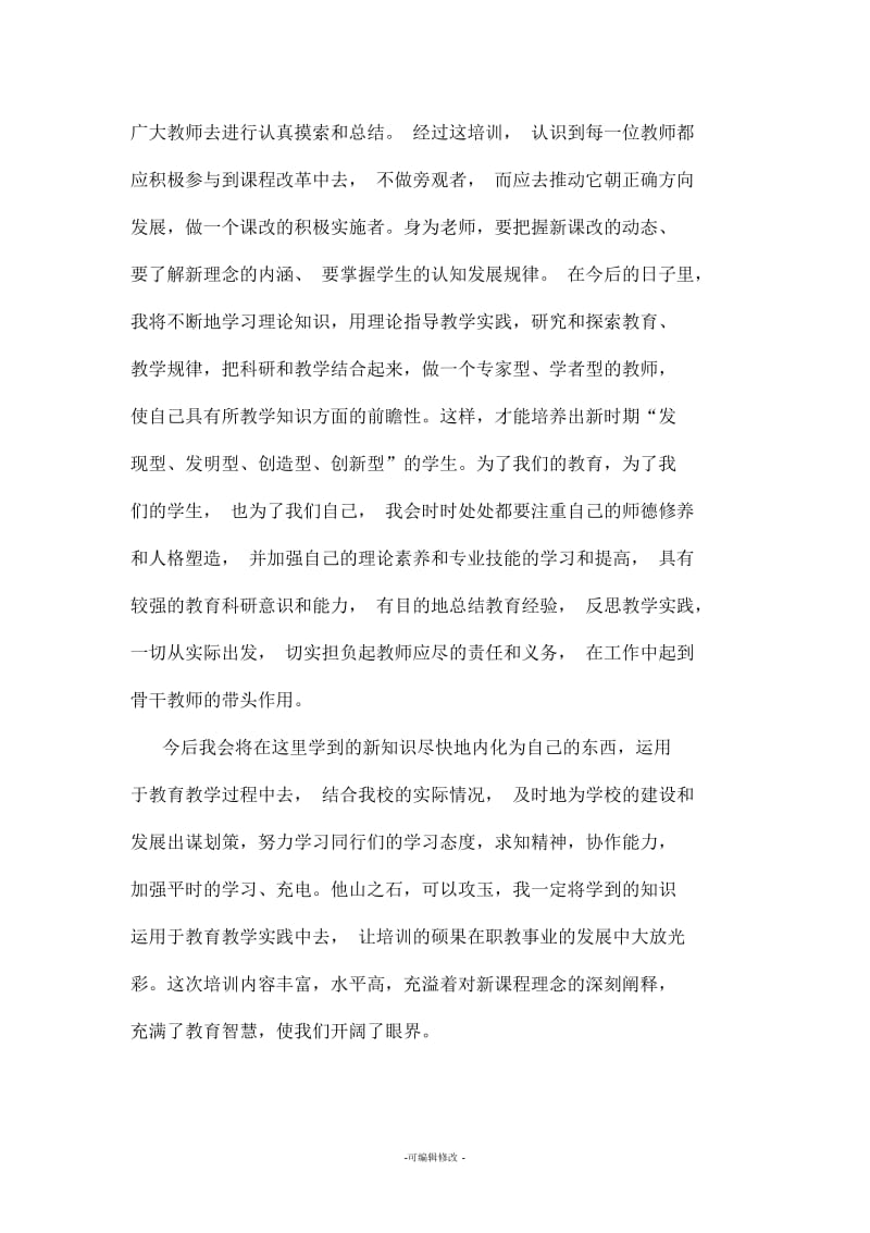 教师培训心得体会精品.docx_第3页