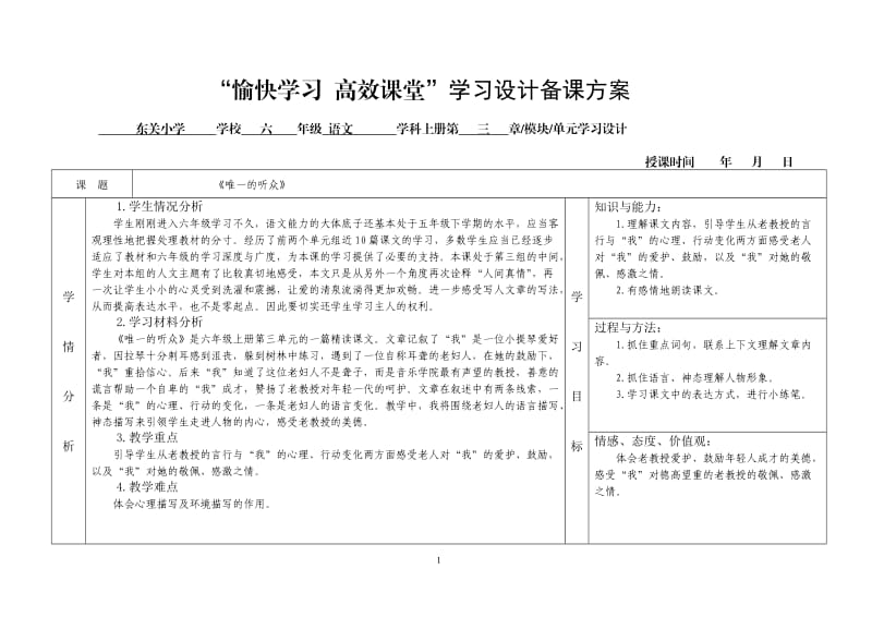 《11唯一的听众》学习设计备课方案(郭晓芬).doc_第1页