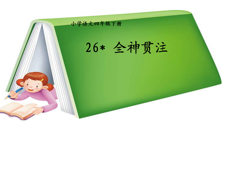 四年级下册语文课件-26 全神贯注｜人教新课标(共30张PPT).ppt_第3页