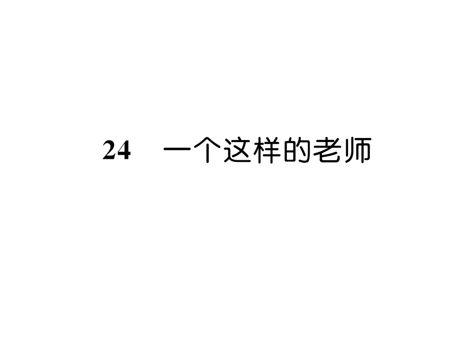 六年级上册语文习题课件－24 一个这样的老师｜语文S版 (共18张PPT).ppt_第1页