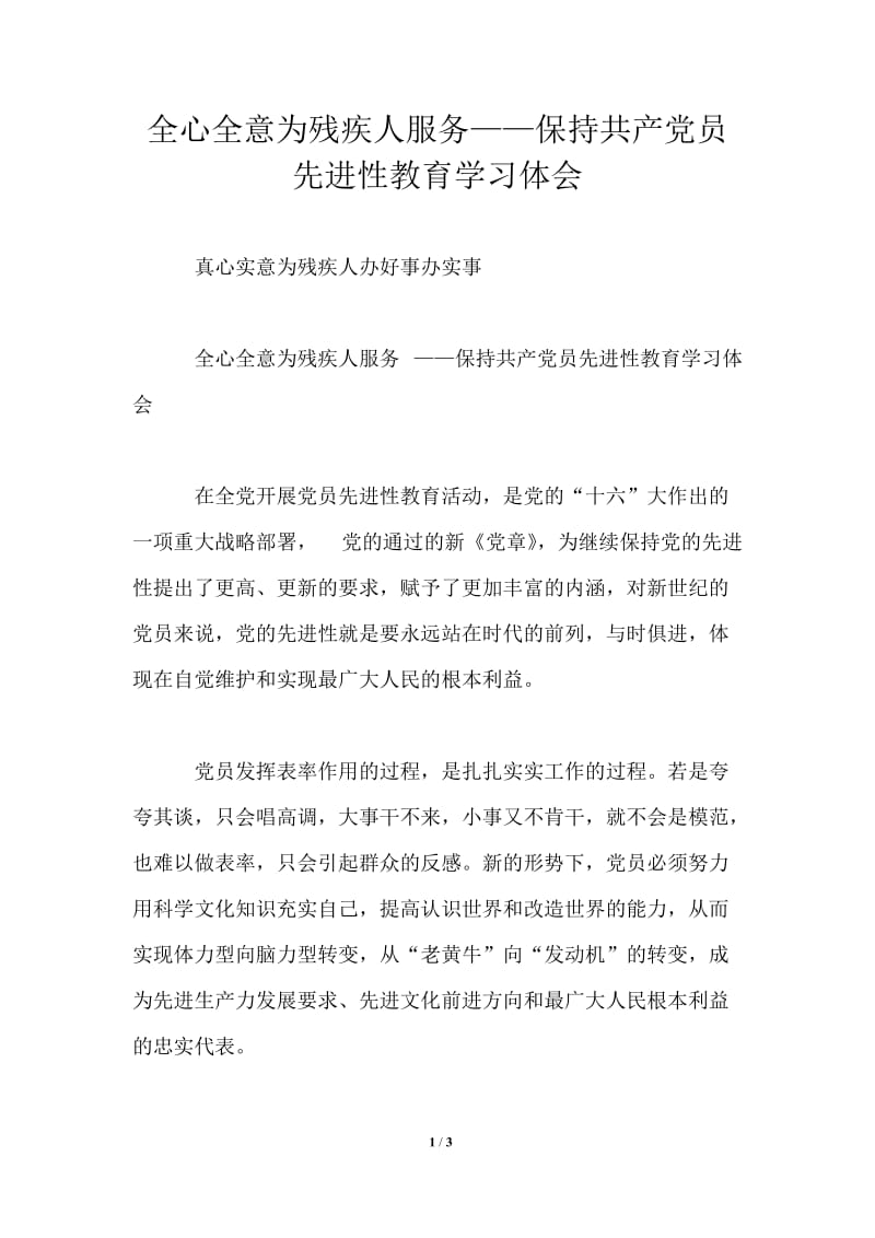 全心全意为残疾人服务——保持共产党员先进性教育学习体会.doc_第1页