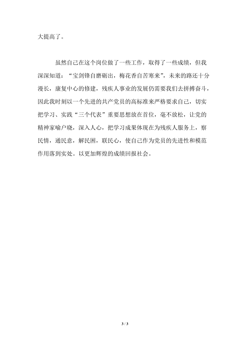 全心全意为残疾人服务——保持共产党员先进性教育学习体会.doc_第3页