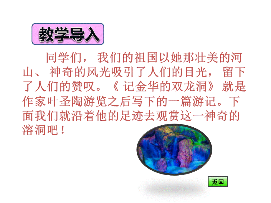 四年级下语文课件-3记金华的双龙洞第一课时人教新课标.pptx_第2页