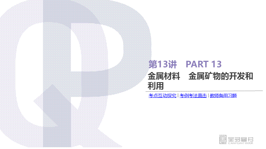 第13讲金属材料　金属矿物的开发和利用.pptx_第3页