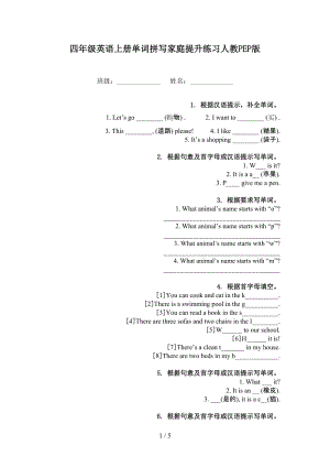 四年级英语上册单词拼写家庭提升练习人教PEP版.doc