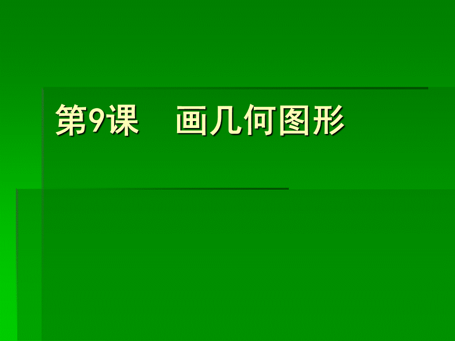 (人教版)小学三年级信息技术上册 第11课《画几何图形》课件 （7张PPT）.ppt_第1页