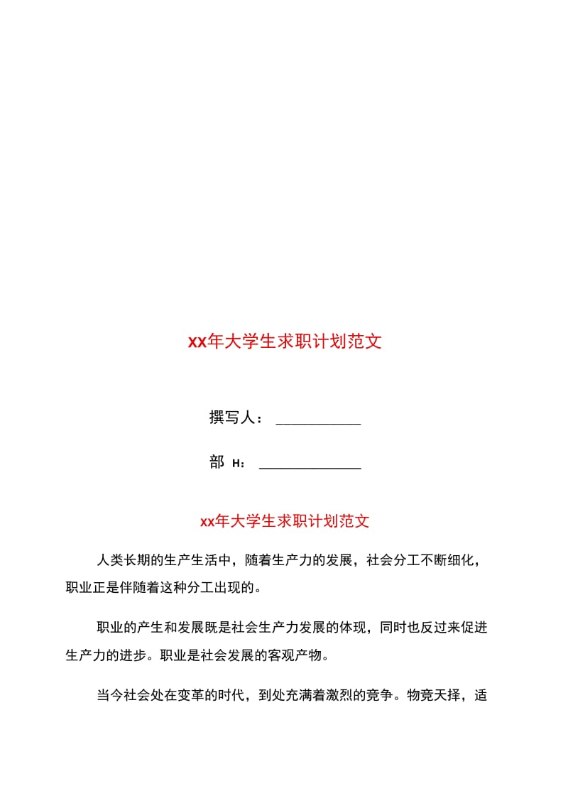 xx年大学生求职计划范文.doc_第1页