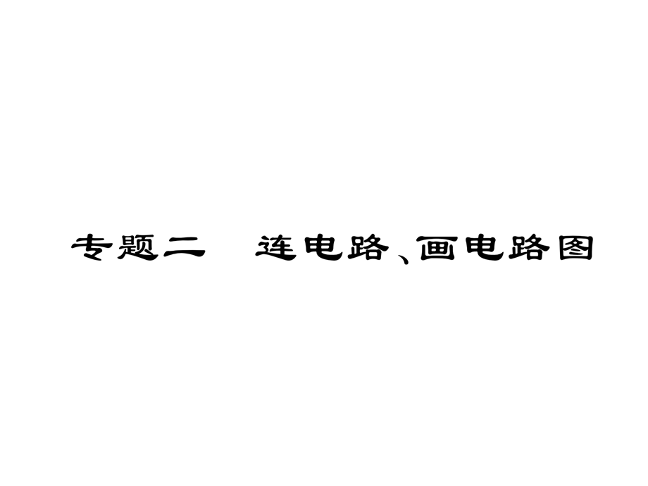 2018年秋九年级物理课件：第14章专题二 连电路、画电路图.ppt_第2页