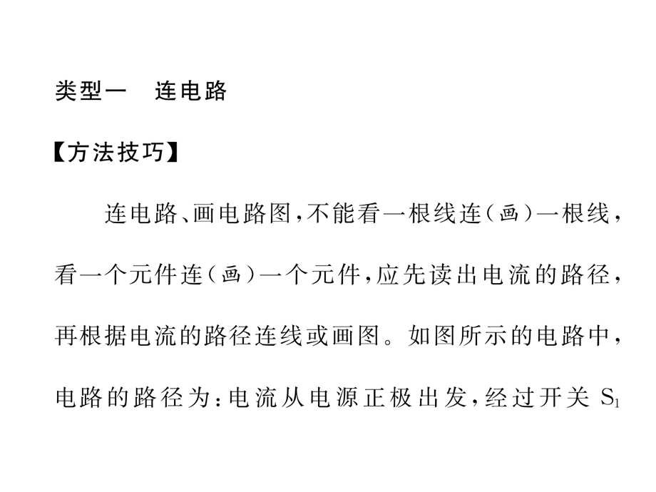 2018年秋九年级物理课件：第14章专题二 连电路、画电路图.ppt_第3页