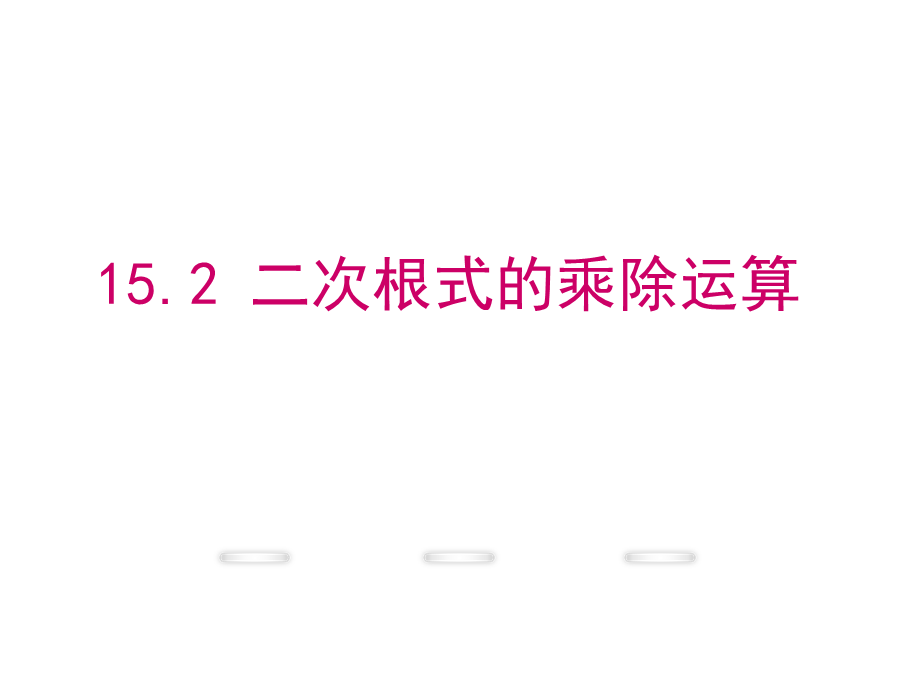 冀教版八年级数学上册15.2《二次根式的乘除运算》 课件 .ppt_第1页