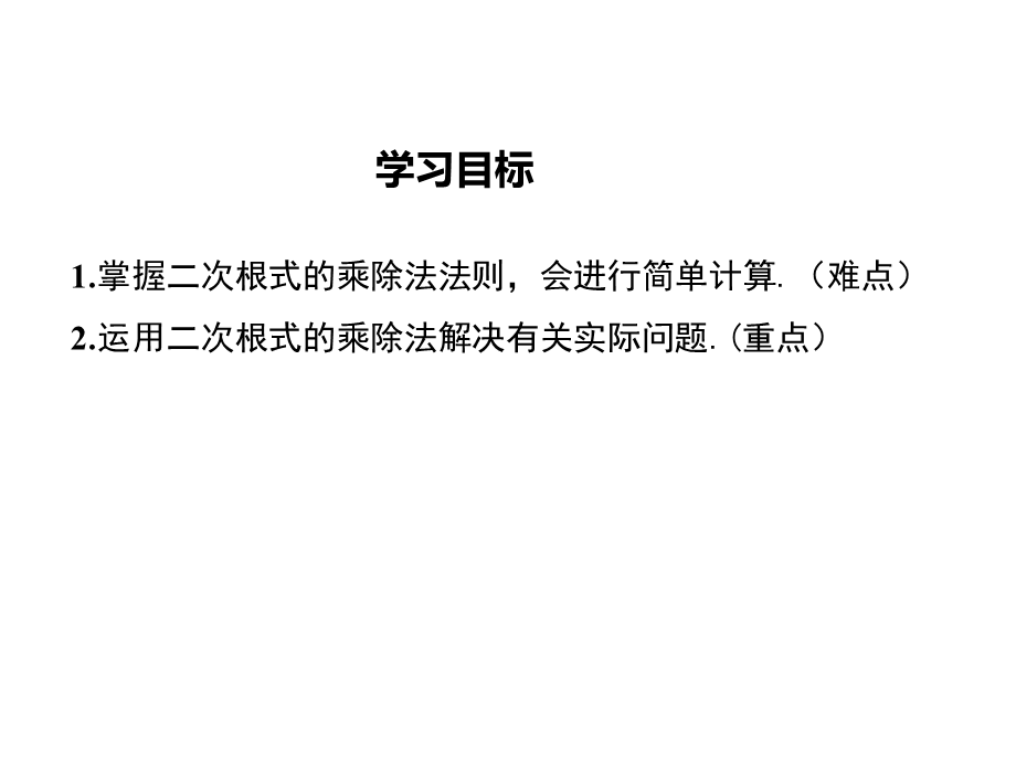 冀教版八年级数学上册15.2《二次根式的乘除运算》 课件 .ppt_第3页