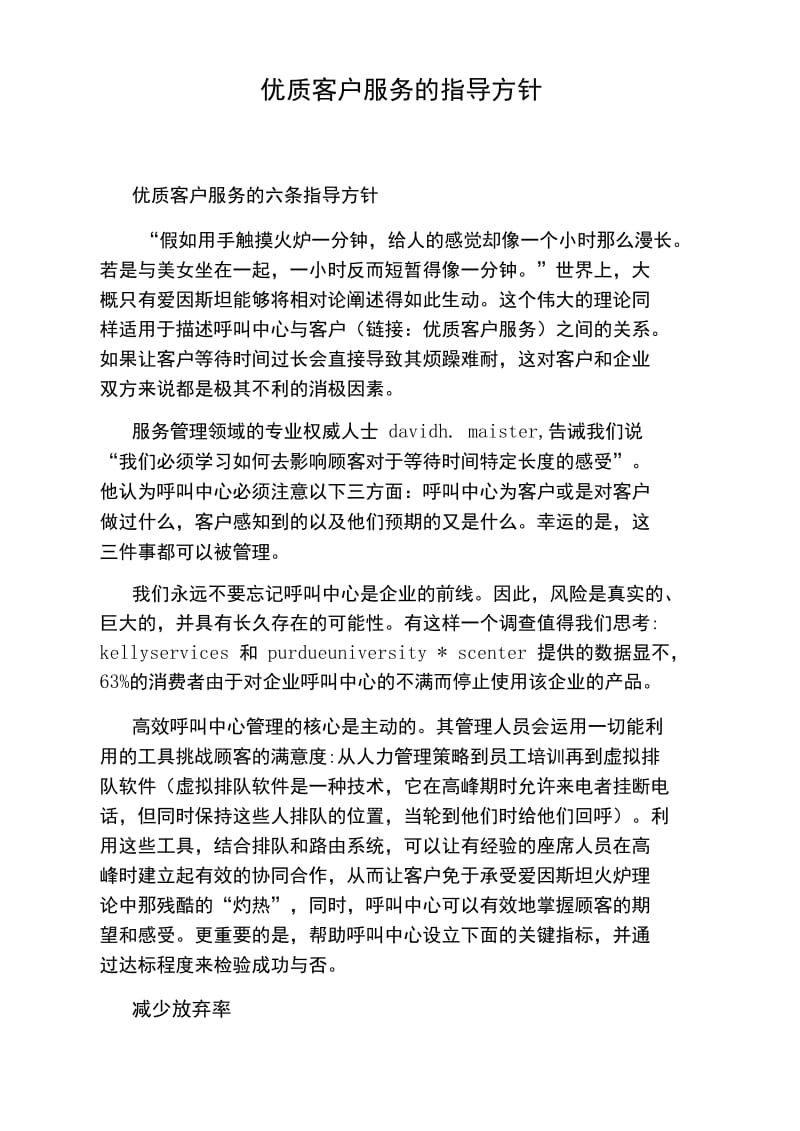 优质客户服务的指导方针.doc_第1页