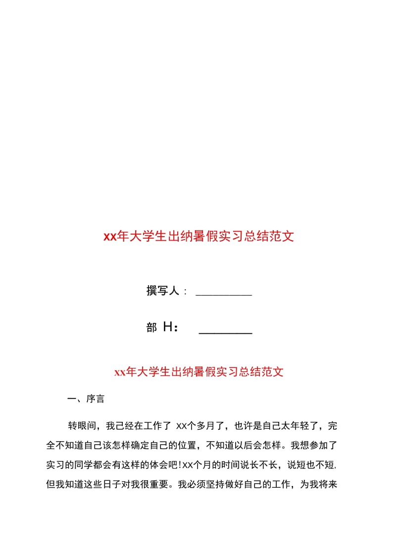 xx年大学生出纳暑假实习总结范文.doc_第1页