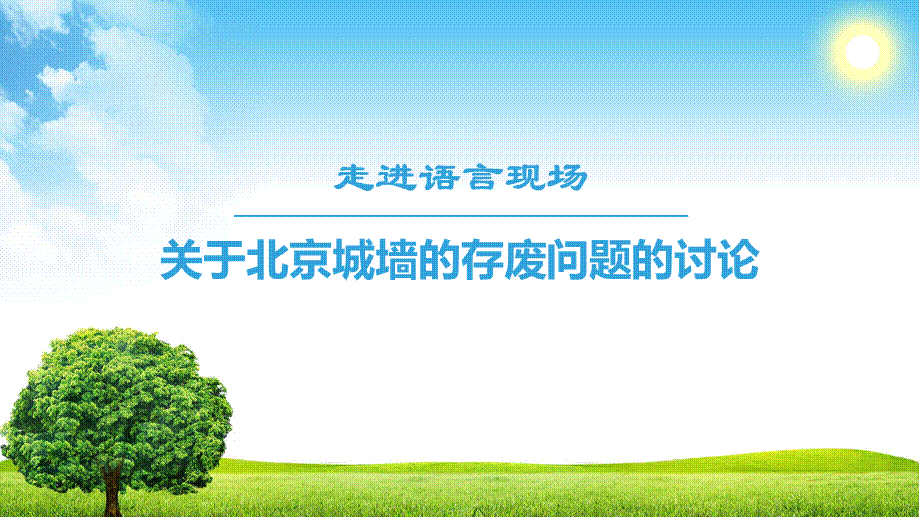 18-19 04 关于北京城墙的存废问题的讨论.ppt_第1页