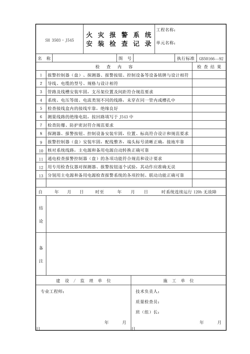 火灾报警系统安装检查记录J545.DOC_第1页