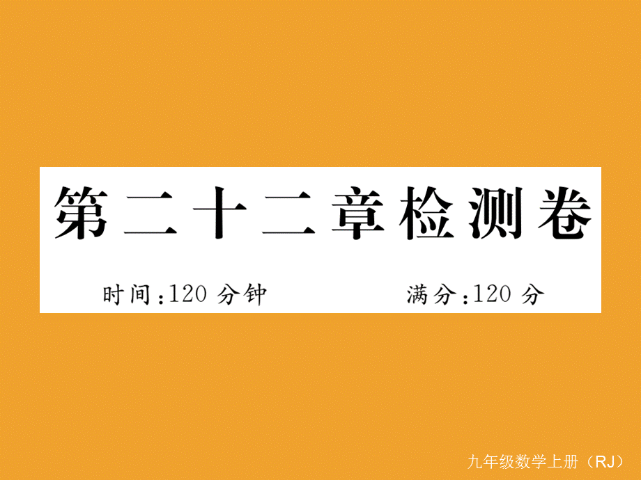 第二十二章检测卷.ppt_第1页