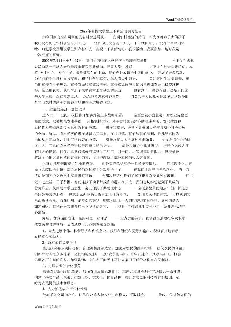 暑假大学生三下乡活动实习报告.docx_第1页