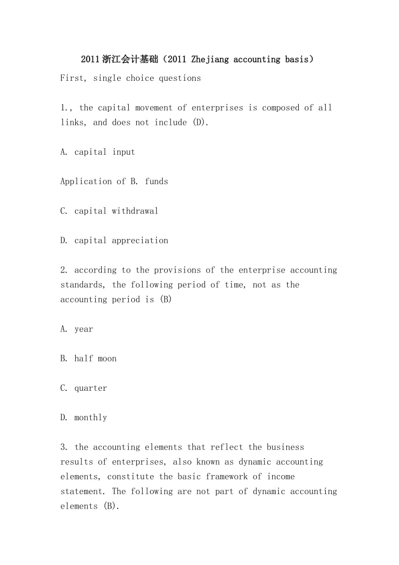 2011浙江会计基础（2011 Zhejiang accounting basis）.doc_第1页