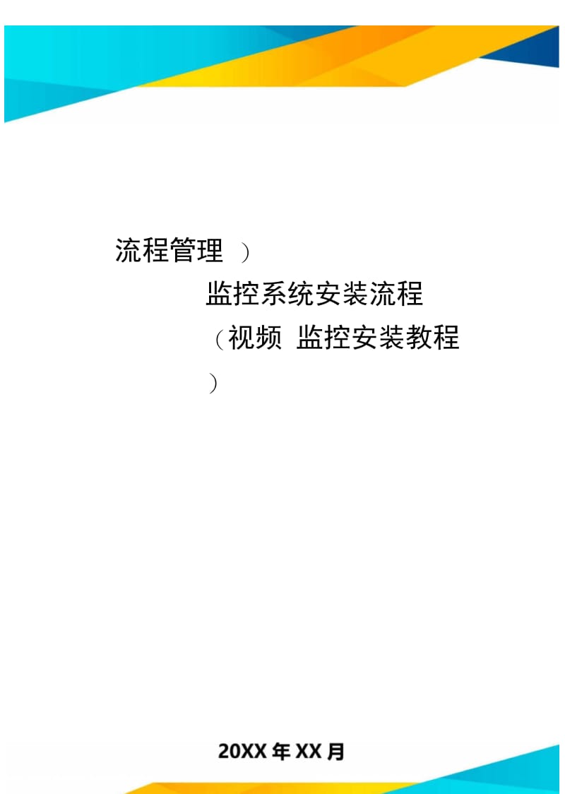 [流程管理]监控系统安装流程(视频监控安装教程].doc_第1页