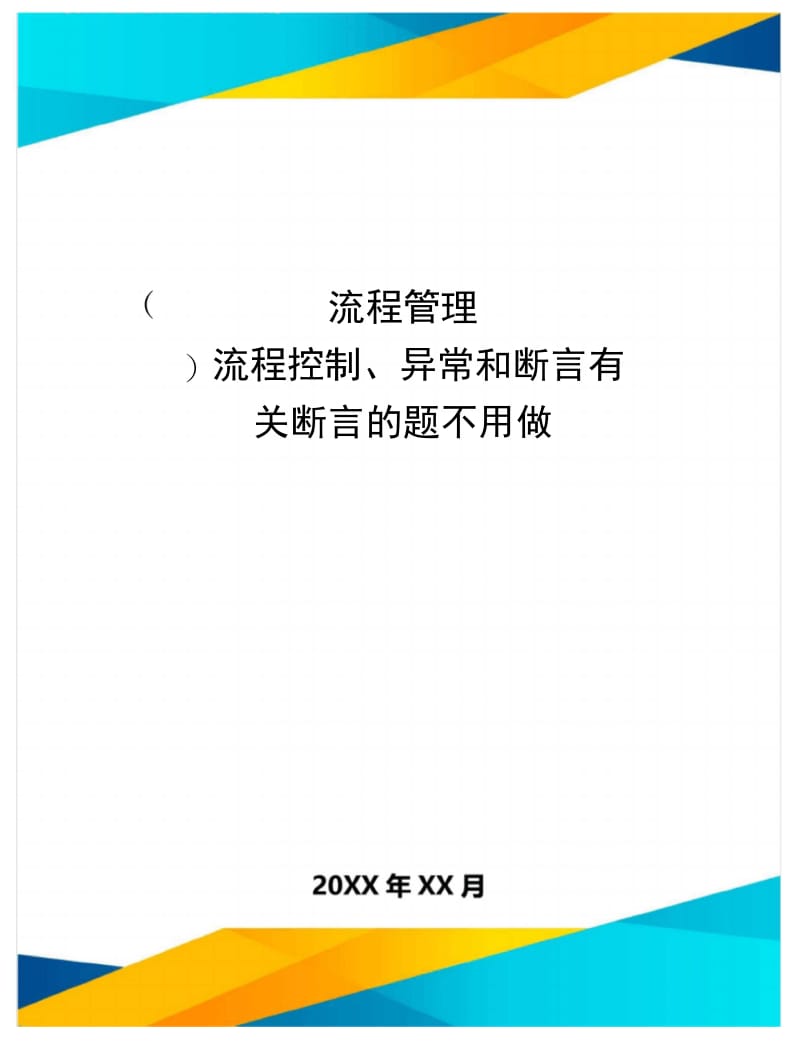 [流程管理]流程控制、异常和断言有关断言的题不用做.doc_第1页