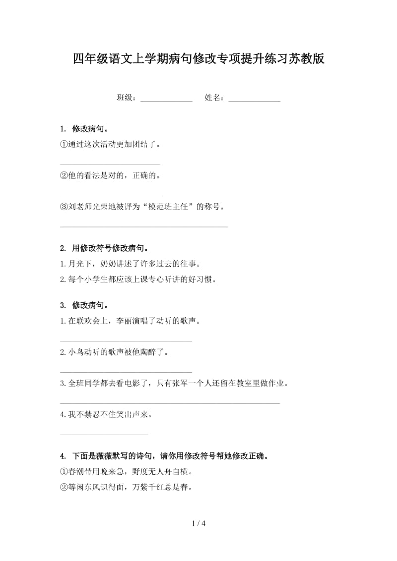 四年级语文上学期病句修改专项提升练习苏教版.doc_第1页