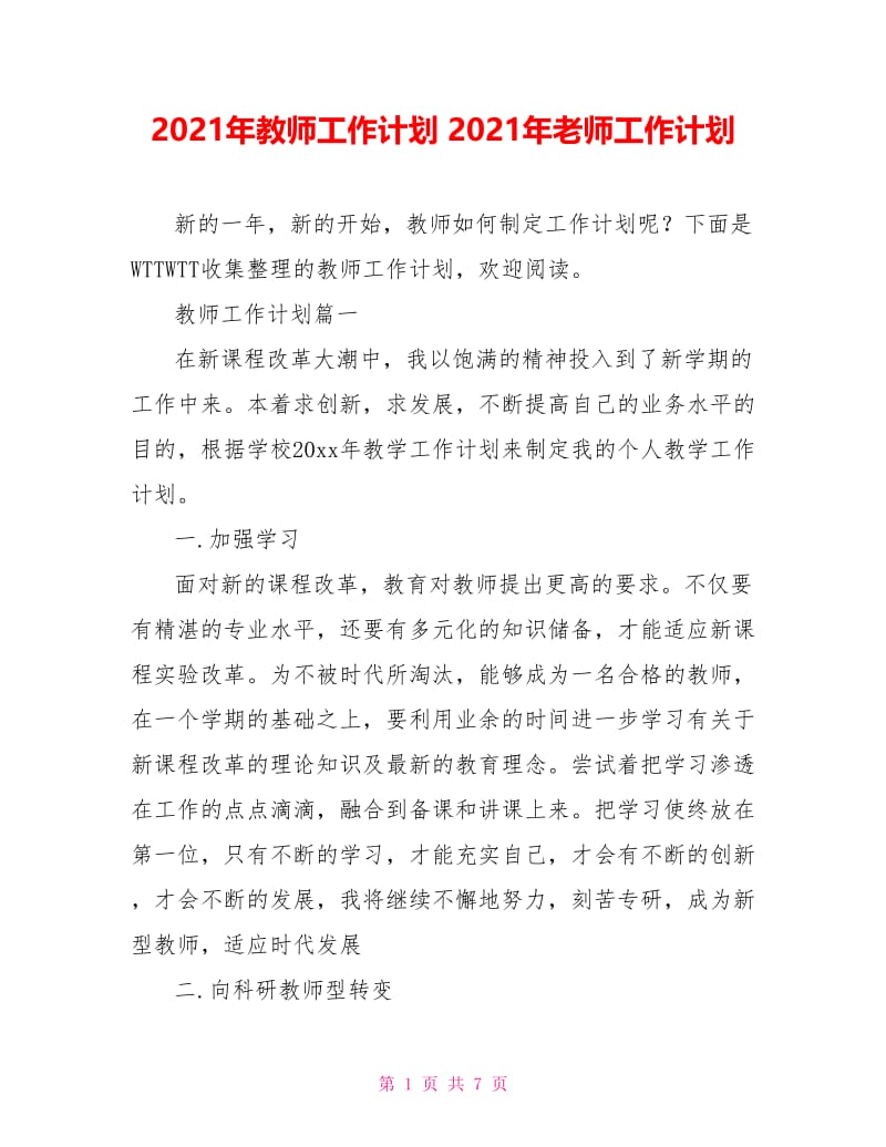 2021年教师工作计划 2021年老师工作计划.doc_第1页