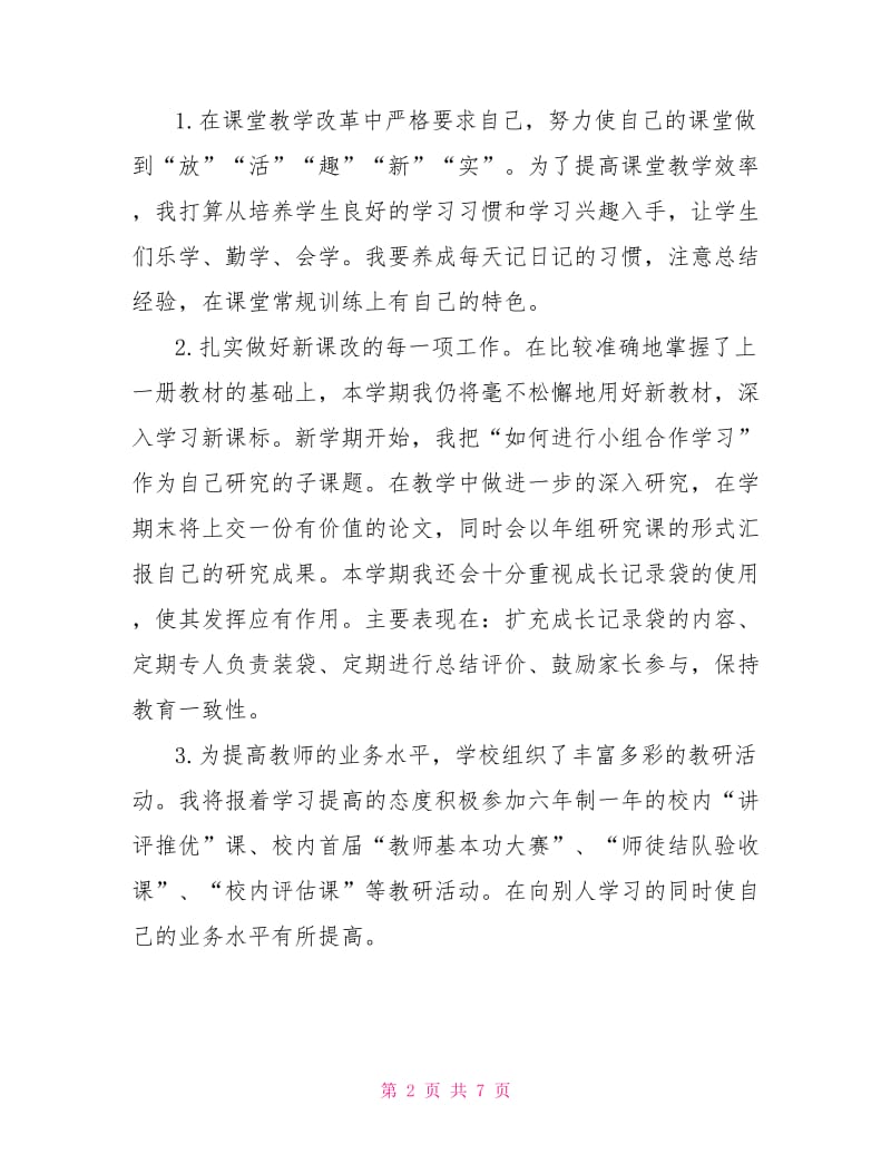 2021年教师工作计划 2021年老师工作计划.doc_第2页