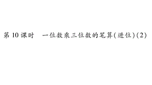 三年级上册数学作业课件－第2章 一位数乘两位数、三位数的乘法 第10课时 一位数乘三位数的笔算｜西师大版 .ppt