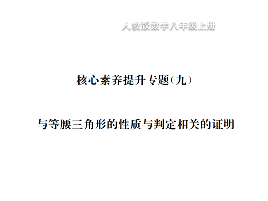 人教版数学八年级上册习题课件：第13章轴对称核心素养提升专题（9） 与等腰三角形的性质与判定相关的证明.pptx_第1页