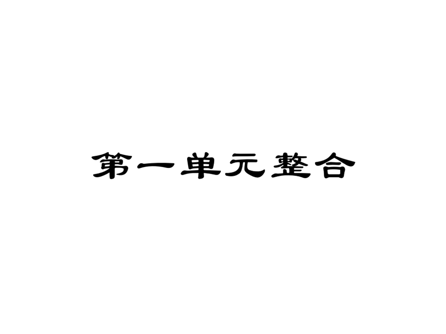 2018秋人教部编版七年级历史上册作业课件：第一单元 史前时期 中国境内早期人类与文明 整合.ppt_第1页