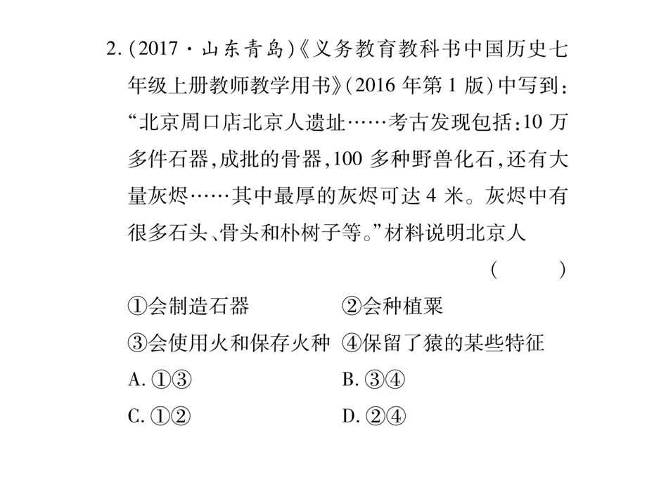 2018秋人教部编版七年级历史上册作业课件：第一单元 史前时期 中国境内早期人类与文明 整合.ppt_第3页