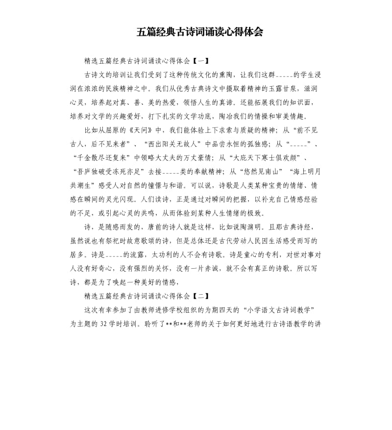 五篇经典古诗词诵读心得体会模板.doc_第1页