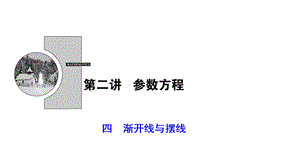 2017-2018学年数学人教A版选修4-4优化课件：第二讲 四　渐开线与摆线.ppt