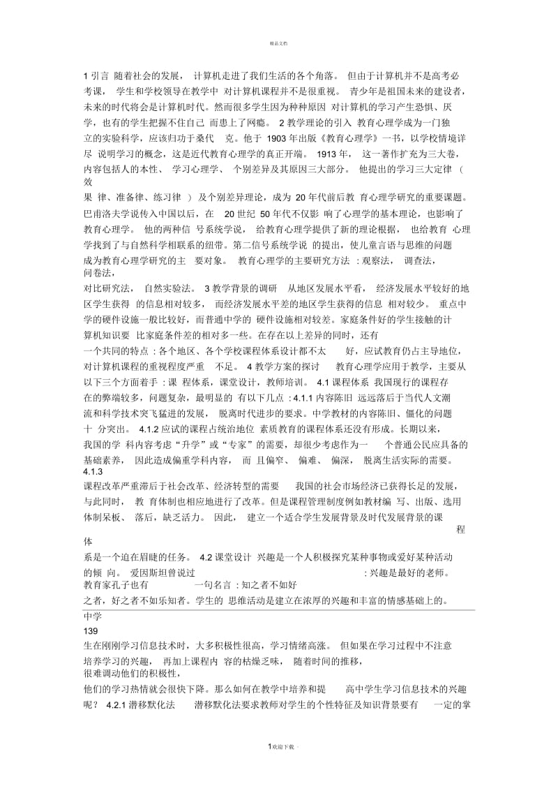 教育心理学在信息技术课教学中的应用.docx_第1页