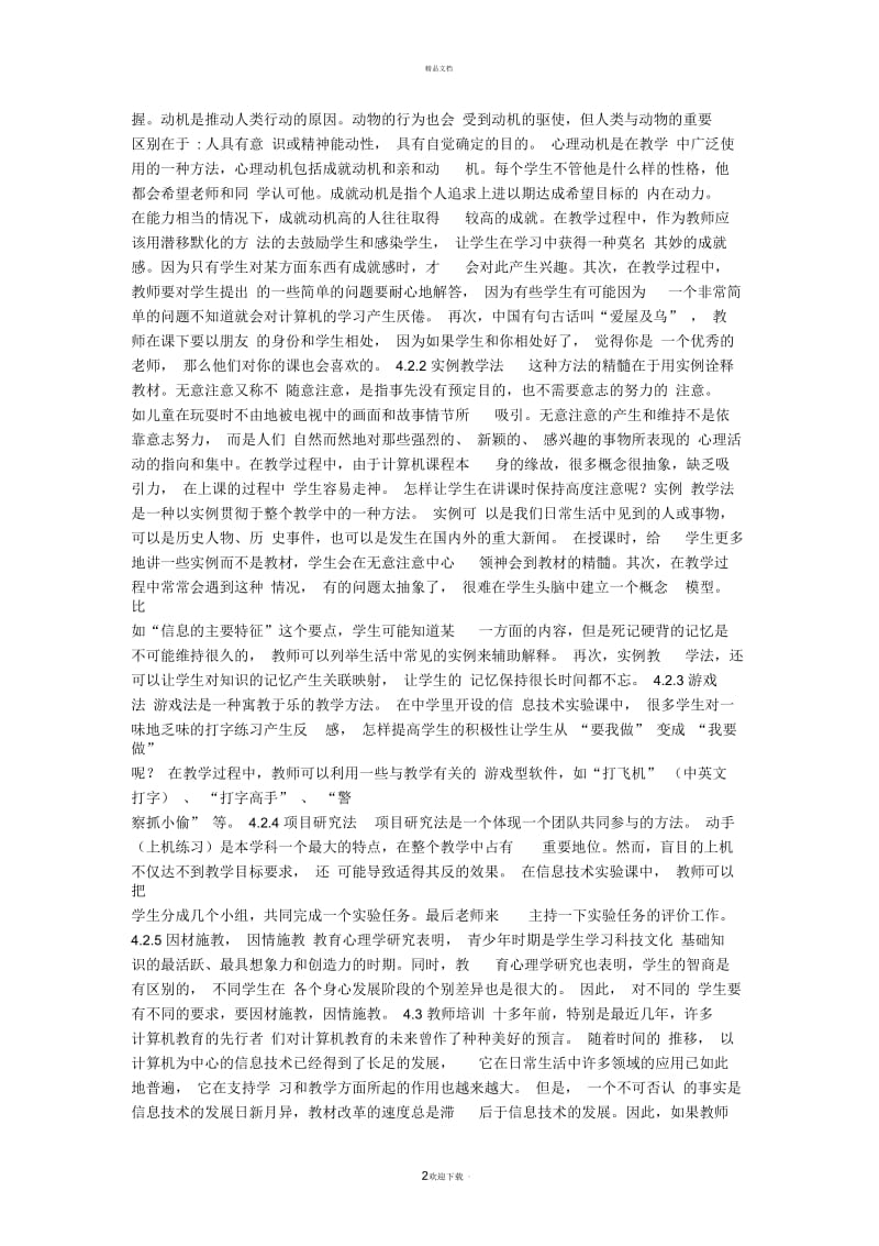 教育心理学在信息技术课教学中的应用.docx_第2页