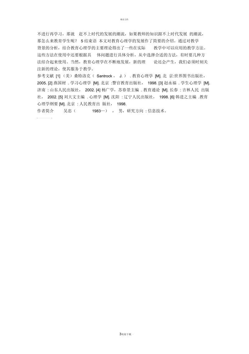 教育心理学在信息技术课教学中的应用.docx_第3页