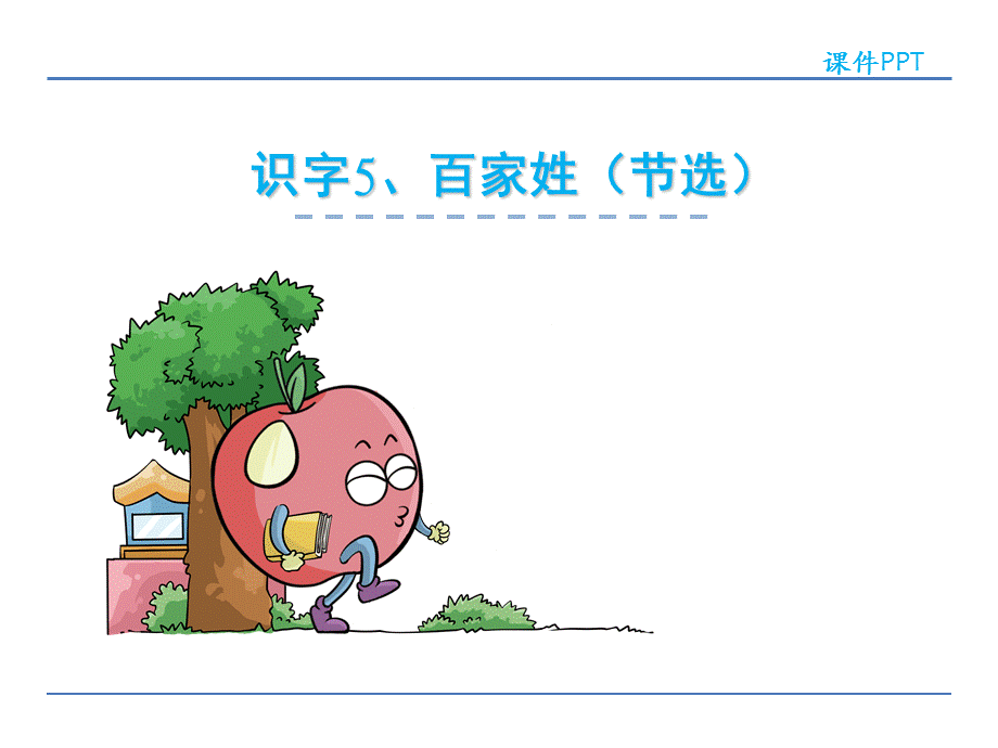 一年级下册语文课件-识字5.百家姓_语文S版.ppt_第1页