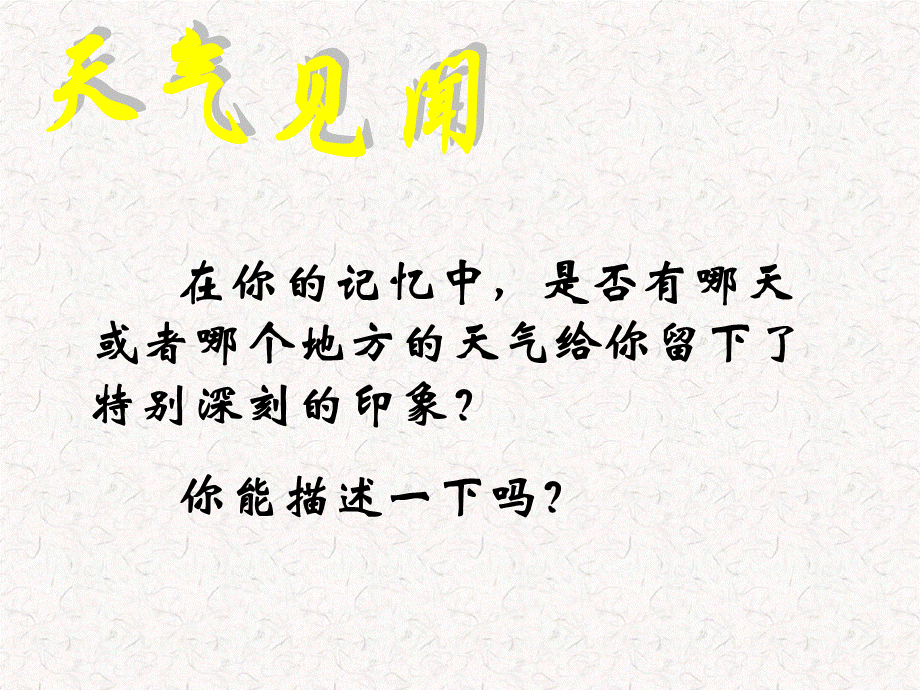 2017-2018学年七年级地理上册 第三章 第一节 多变的天气课件2 新人教版.ppt_第2页