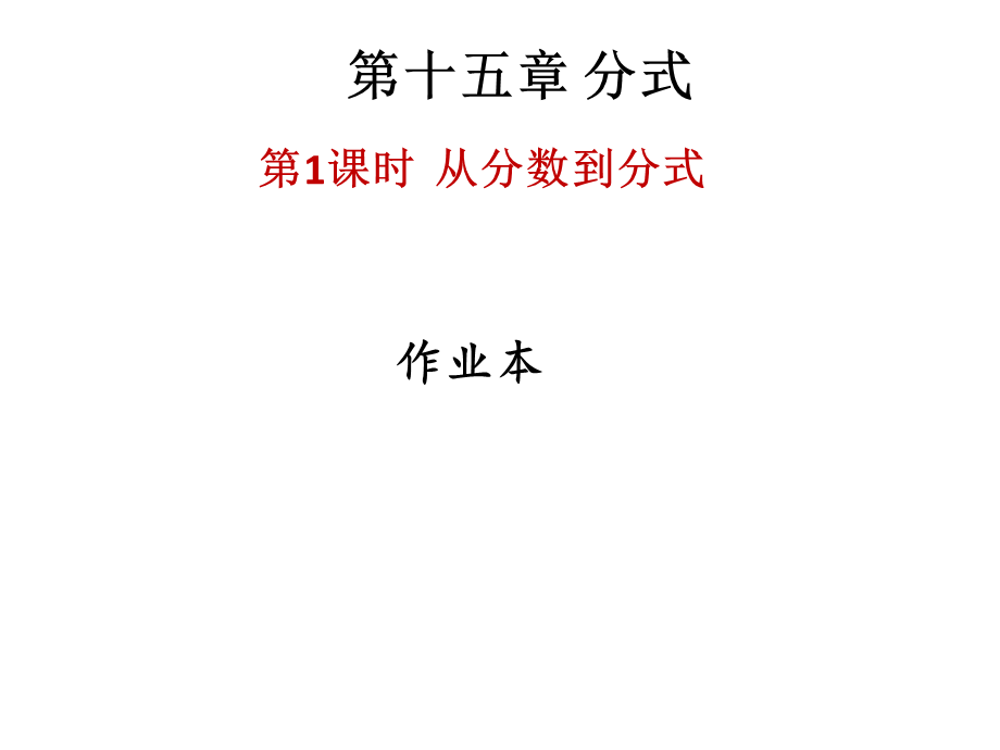 2018年秋人教版八年级上册数学作业课件：十五章 第1课时从分数到分式.ppt_第1页