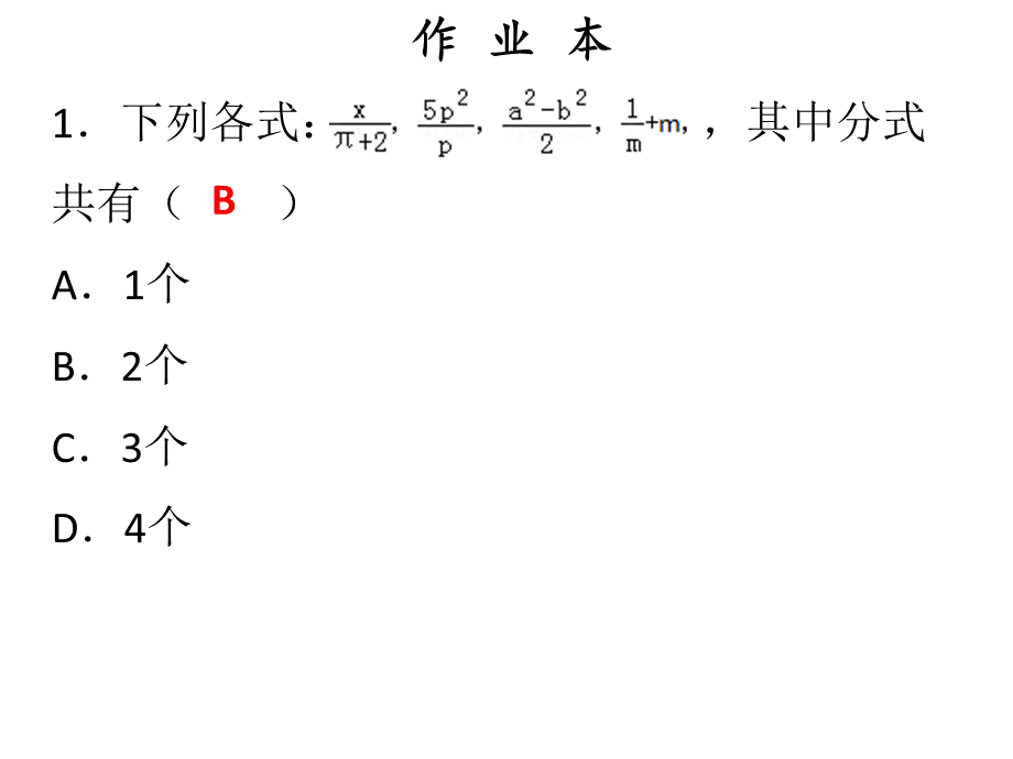 2018年秋人教版八年级上册数学作业课件：十五章 第1课时从分数到分式.ppt_第2页