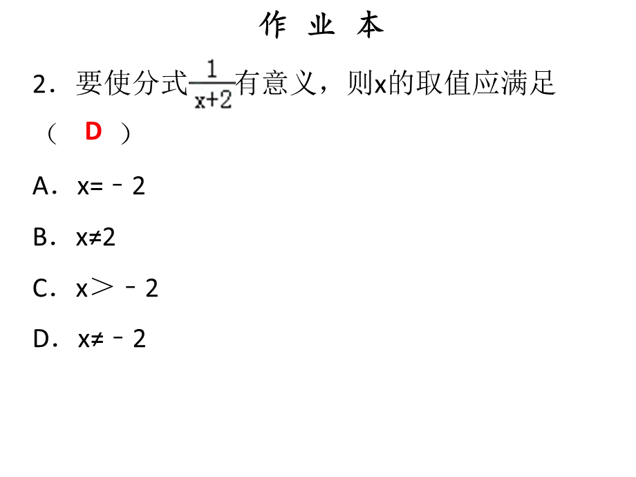 2018年秋人教版八年级上册数学作业课件：十五章 第1课时从分数到分式.ppt_第3页