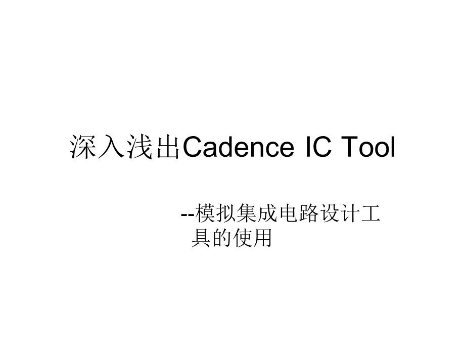 cadence ic 基础仿真.ppt_第1页