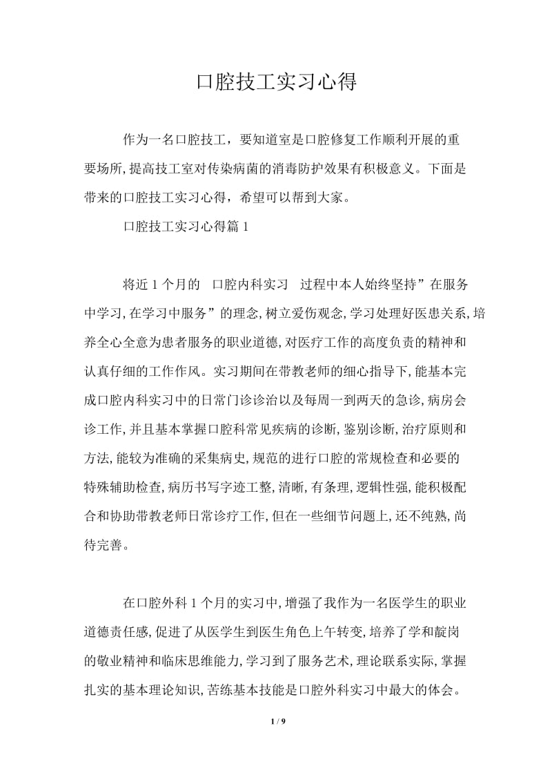 口腔技工实习心得.doc_第1页