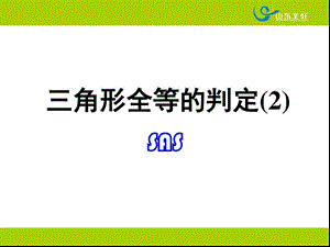 12.2三角形全等的判定(2)[共14页][共14页].pptx