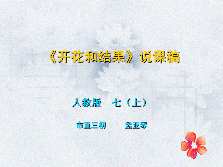 开花和结果正稿.ppt_第1页