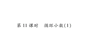 五年级上册数学课件－第3章 第11课时 循环小数｜西师大版 .ppt