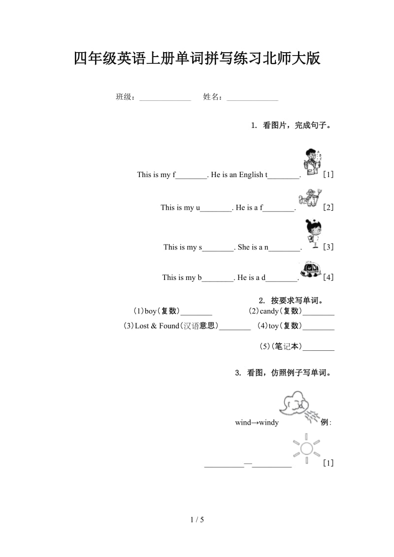 四年级英语上册单词拼写练习北师大版.doc_第1页