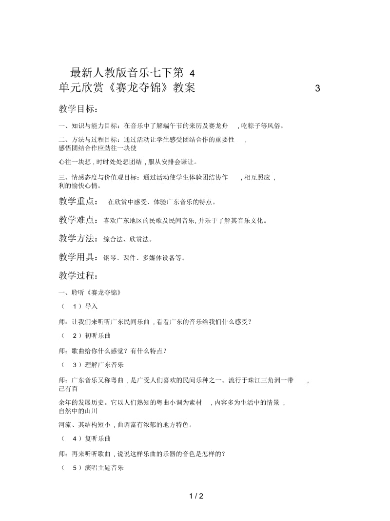 最新人教版音乐七下第4单元欣赏《赛龙夺锦》教案3.docx_第1页